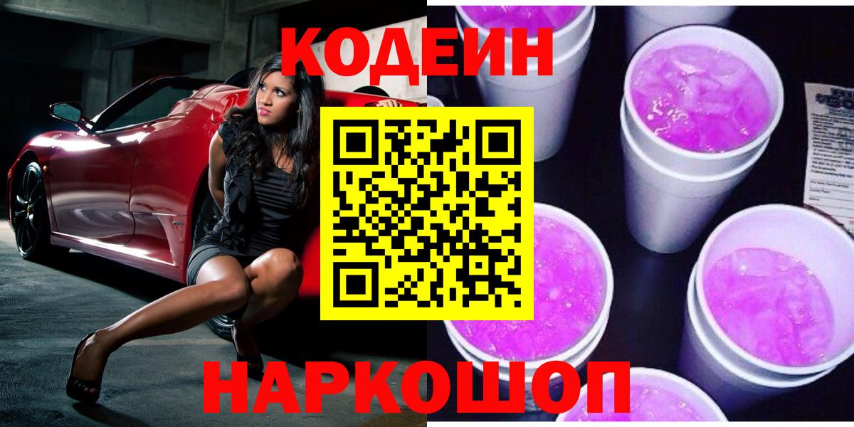 Кодеиновый сироп Lean напиток Lean (лин)  Вход с VPN  Абакан  Кодеиновый сироп Lean Purple Drank 